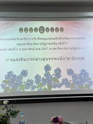 147. กิจกรรมการแข่งขันทักษะวิชาการวิชาชีพครูและส่งเสริมศิลปวัฒนธรรมท้องถิ่น กลุ่มมหาวิทยาลัยราชภัฏภาคเหนือ ครั้งที่11